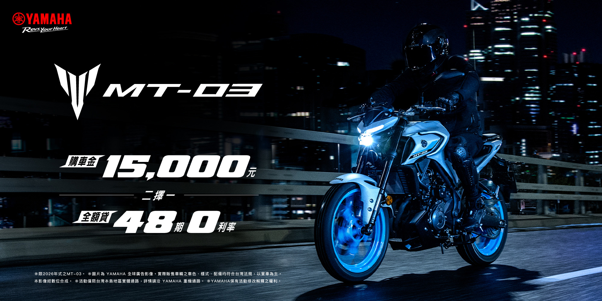2026年式「MT-03」優惠方案